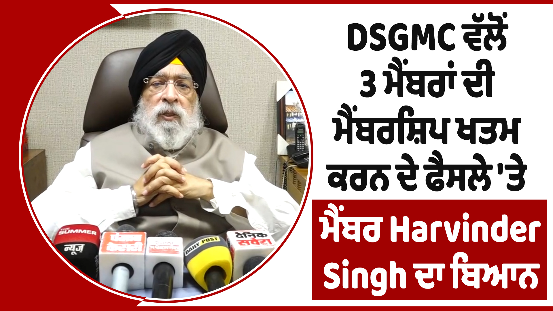 DSGMC के 3 सदस्यों की सदस्यता समाप्त, हरविंदर सिंह का बयान