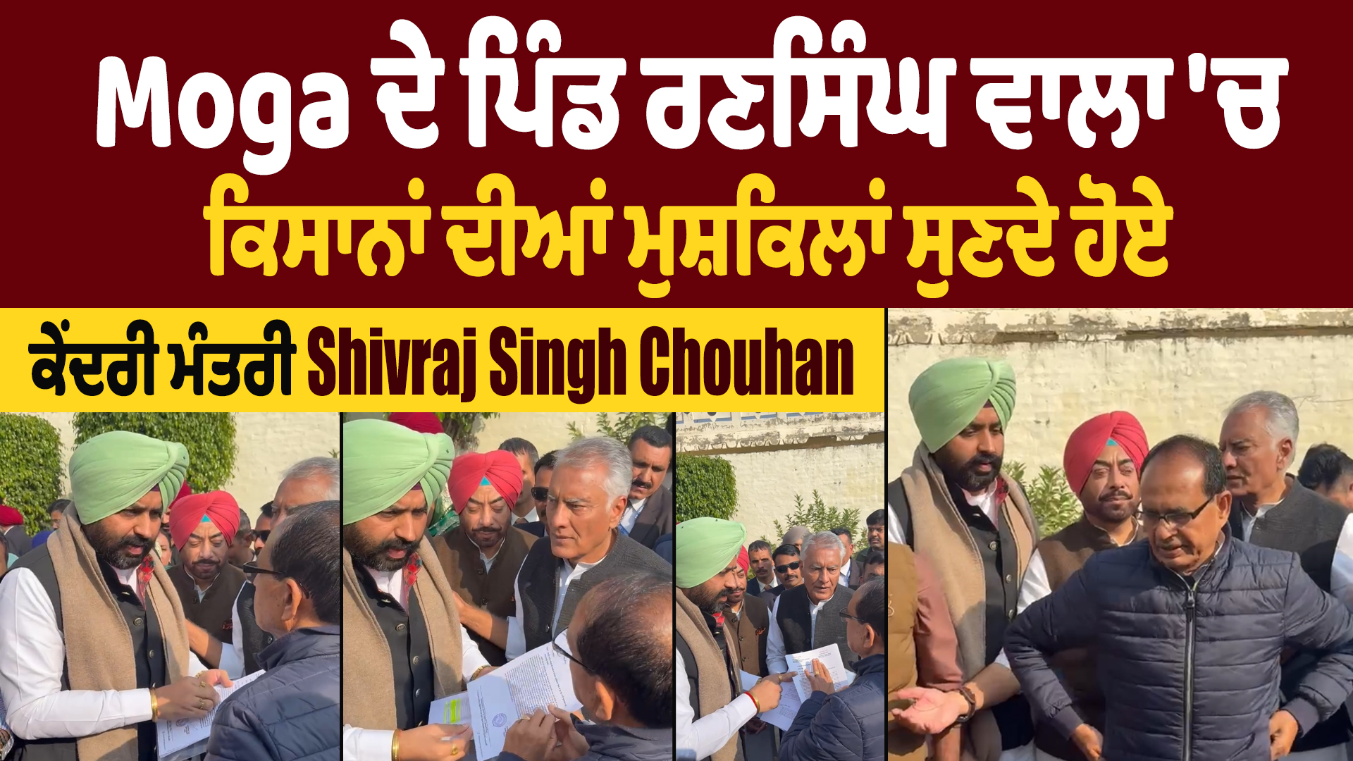 पंजाब दौरे पर शिवराज चौहान का किसान संवाद