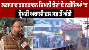 तरनतारन उपचुनाव के नतीजों में शिरोमणि अकाली दल आगे