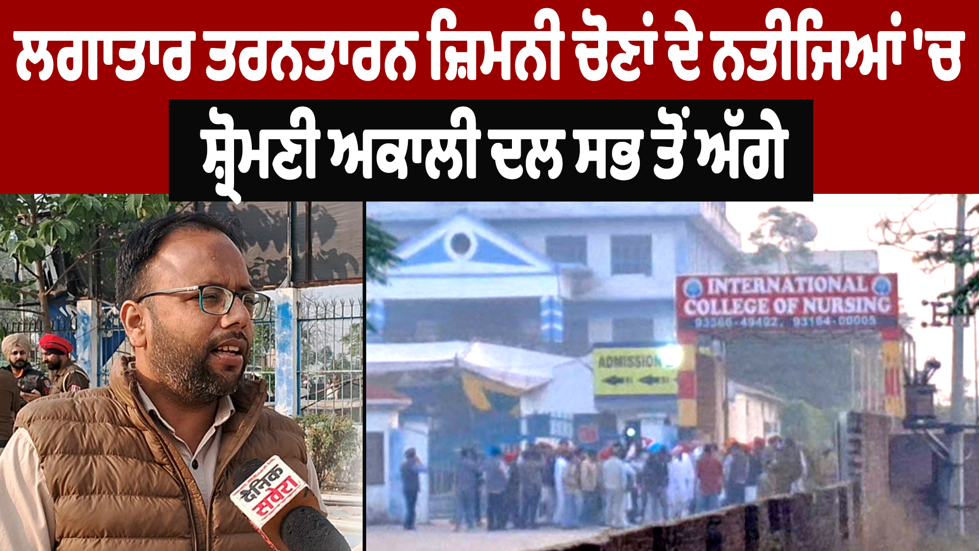 तरनतारन उपचुनाव के नतीजों में शिरोमणि अकाली दल आगे