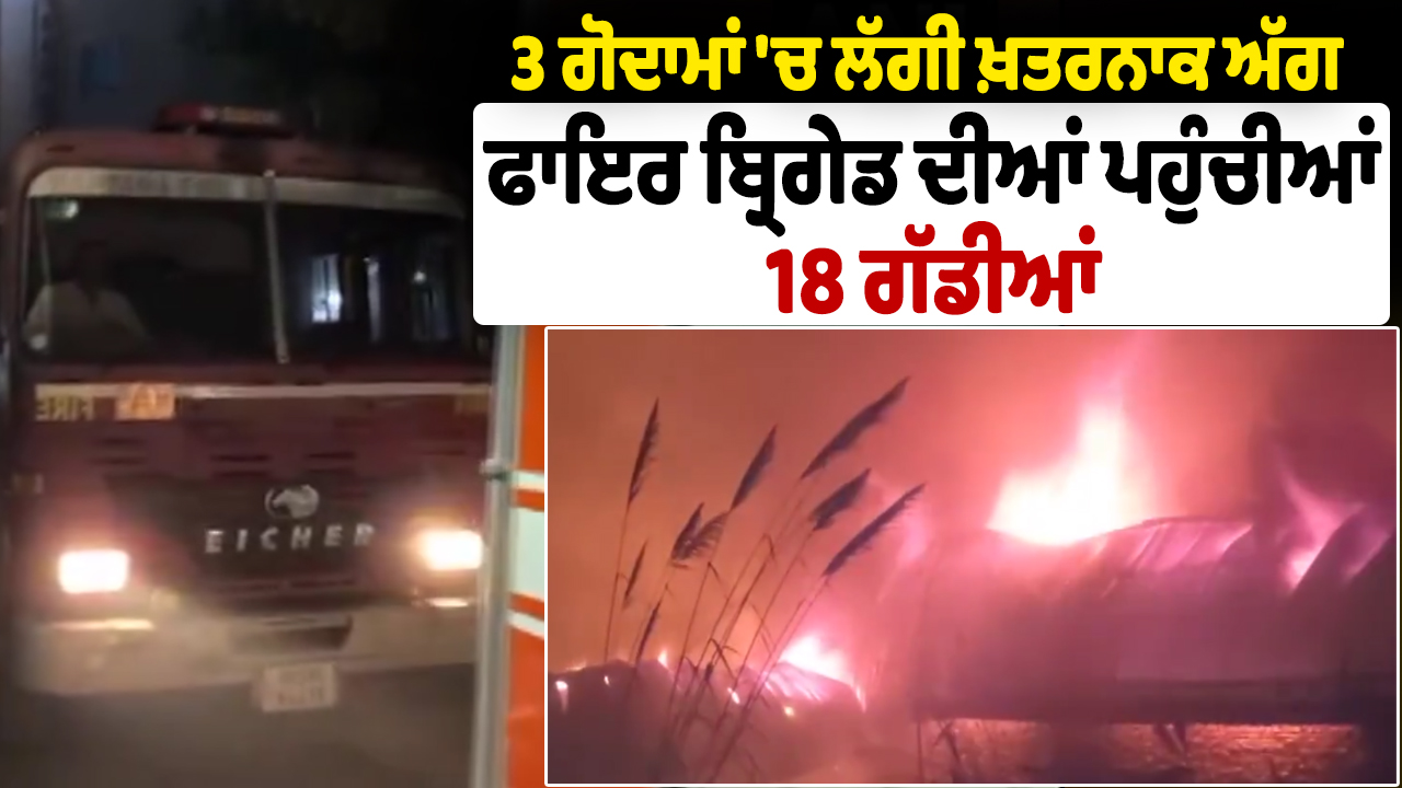 3 गोदामों में लगी भीषण आग, 18 दमकल गाड़ियां पहुंचीं