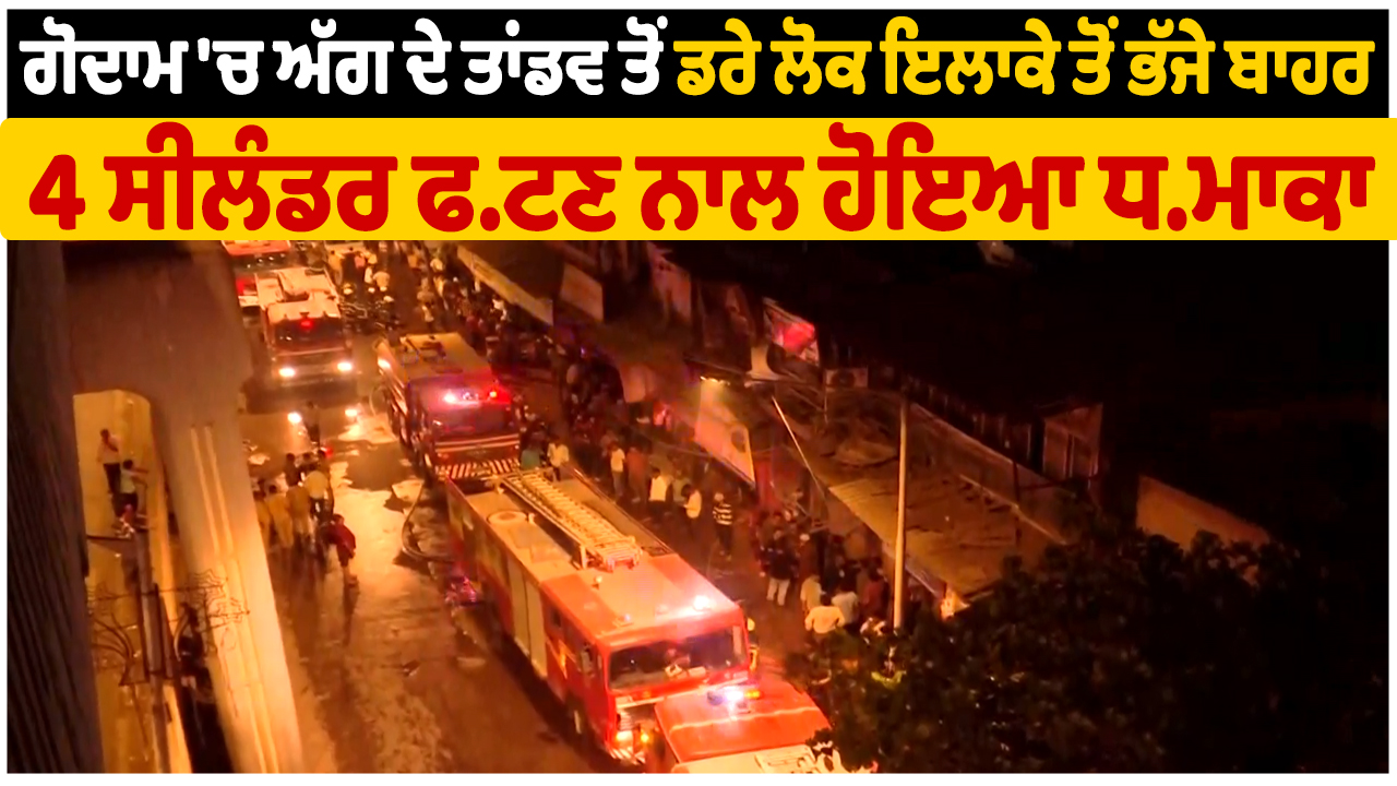 गोदाम में लगी आग के तांडव से डरे लोग इलाके से बाहर भाग गए