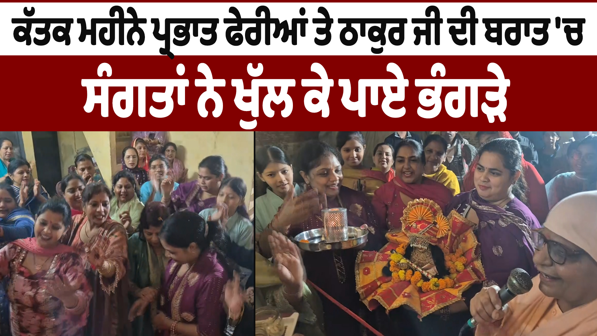 ठाकुर जी के कतक माह में भक्तों ने किया भांगड़ा