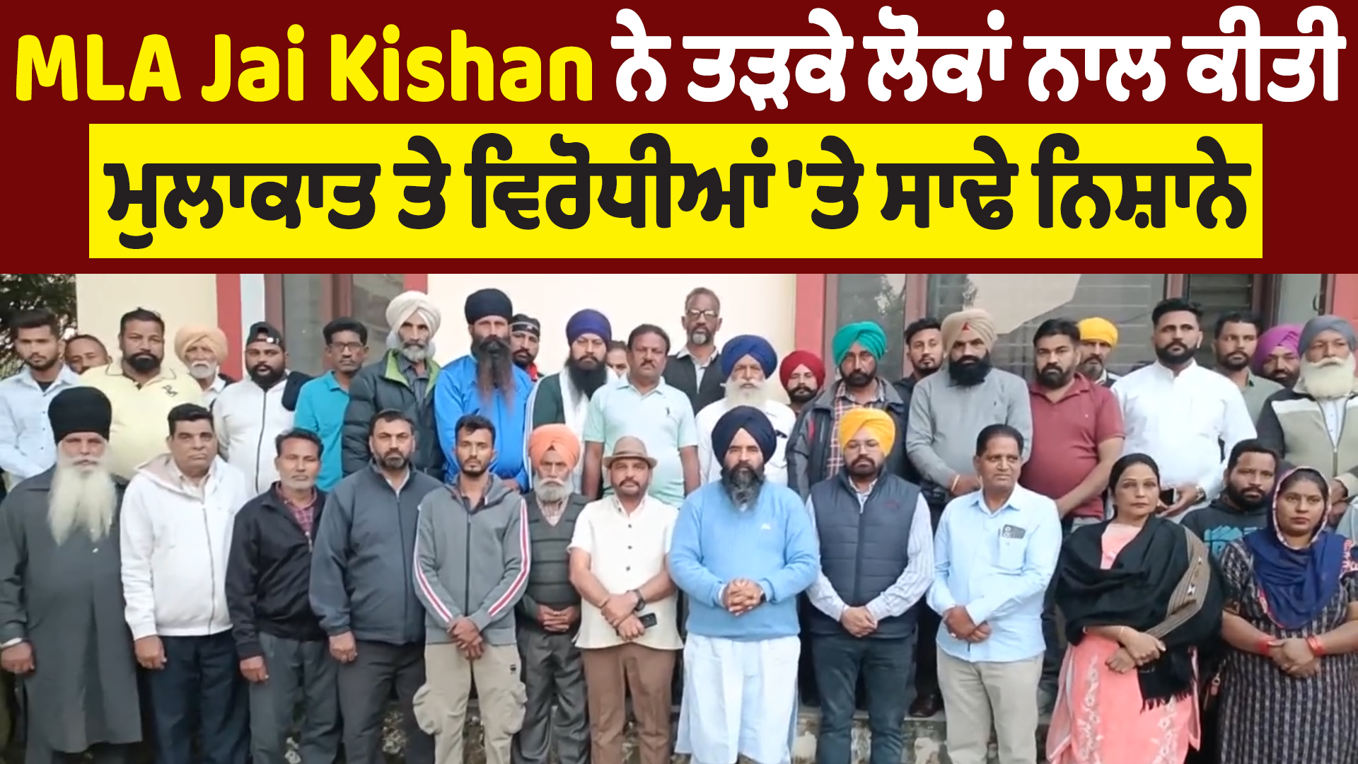 MLA Jai Kishan ने सुबह-सुबह लोगों से की मुलाकात और विरोधियों पर साधे निशाने