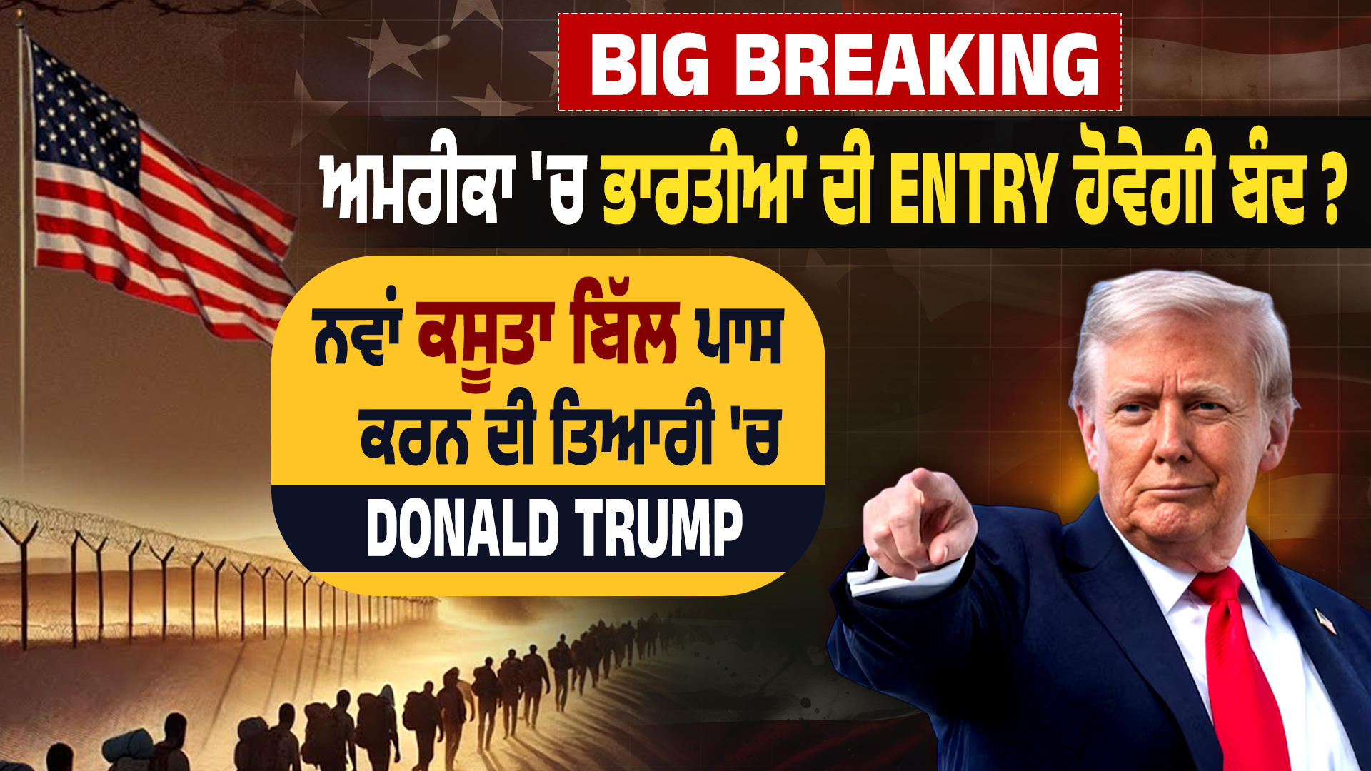 Big Breaking: अमेरिका में भारतीयों की एंट्री होगी बंद?