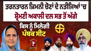 तरनतारन उपचुनाव के नतीजों में शिरोमणि अकाली दल आगे, किसे मिलेगी पंथक सीट?