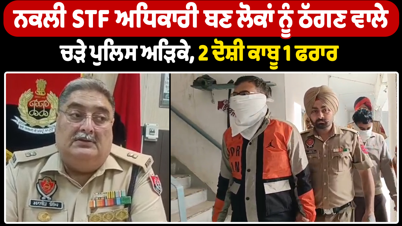 फर्जी एसटीएफ अधिकारी बनकर ठगी करने वाले गिरोह गिरफ्तार