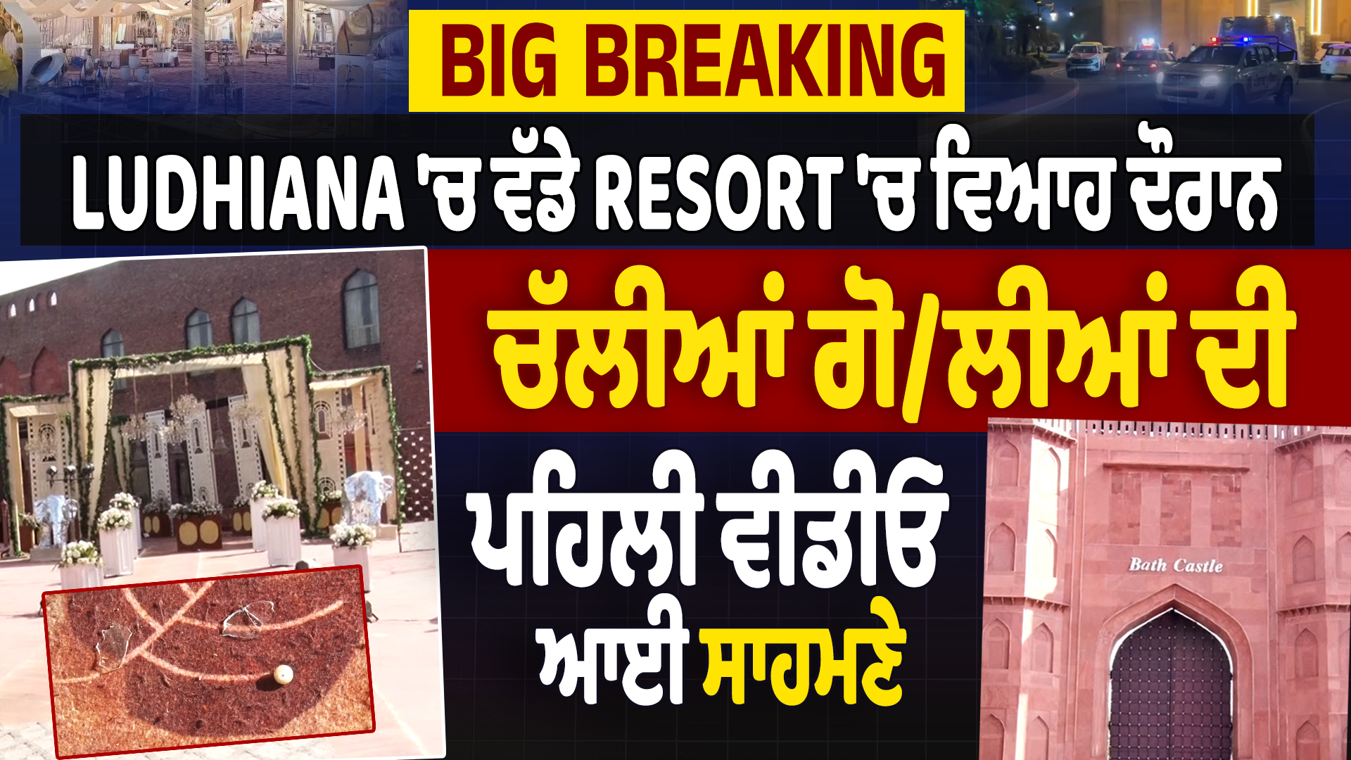 देखें कैसे और कहाँ चली लुधियाना में गोलियाँ