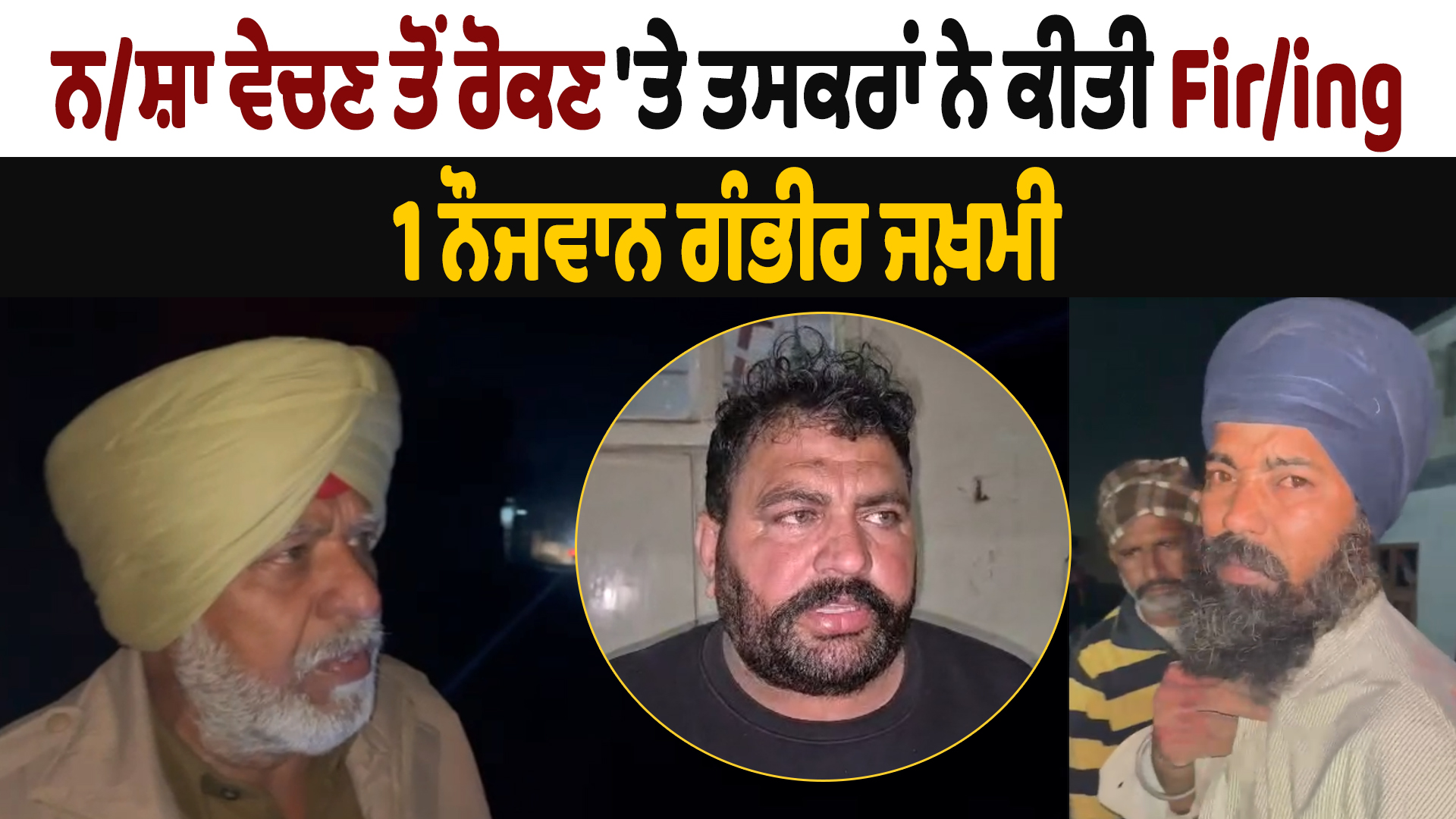 नशा बेचने से रोकने पर व्यक्ति के घर हुई गोलीबारी