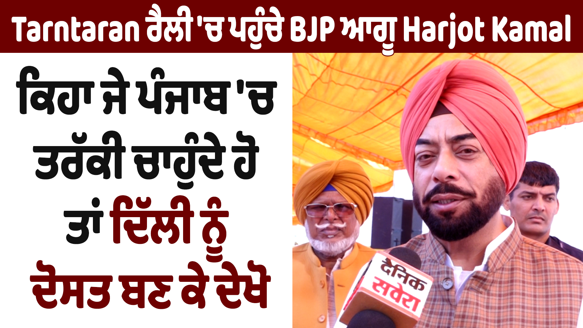 पंजाब की प्रगति के लिए दिल्ली से रिश्ते जरूरी: Harjot Kamal