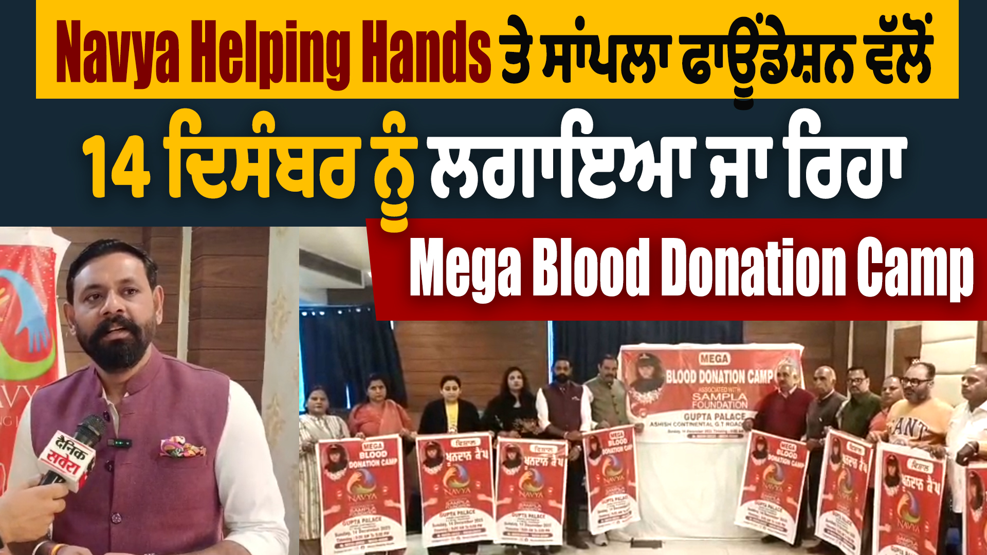 Navya Helping Hands और Saampla Foundation: 14 दिसंबर मेगा ब्लड डोनेशन कैम्प