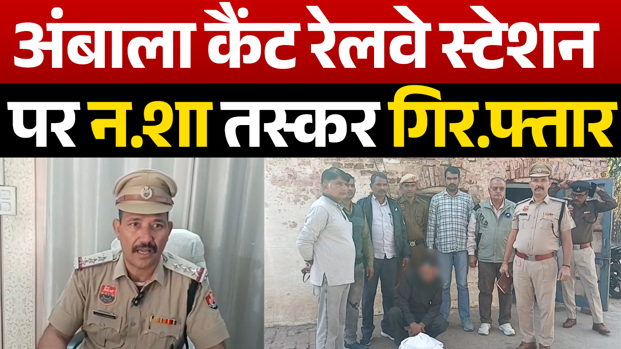 मनाली से दिल्ली नशा सप्लायर अंबाला कैंट स्टेशन पर रेलवे CIA ने पकड़ा