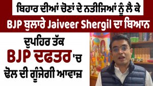 बिहार चुनाव के नतीजों को लेकर भाजपा प्रवक्ता जयवीर शेरगिल का बयान