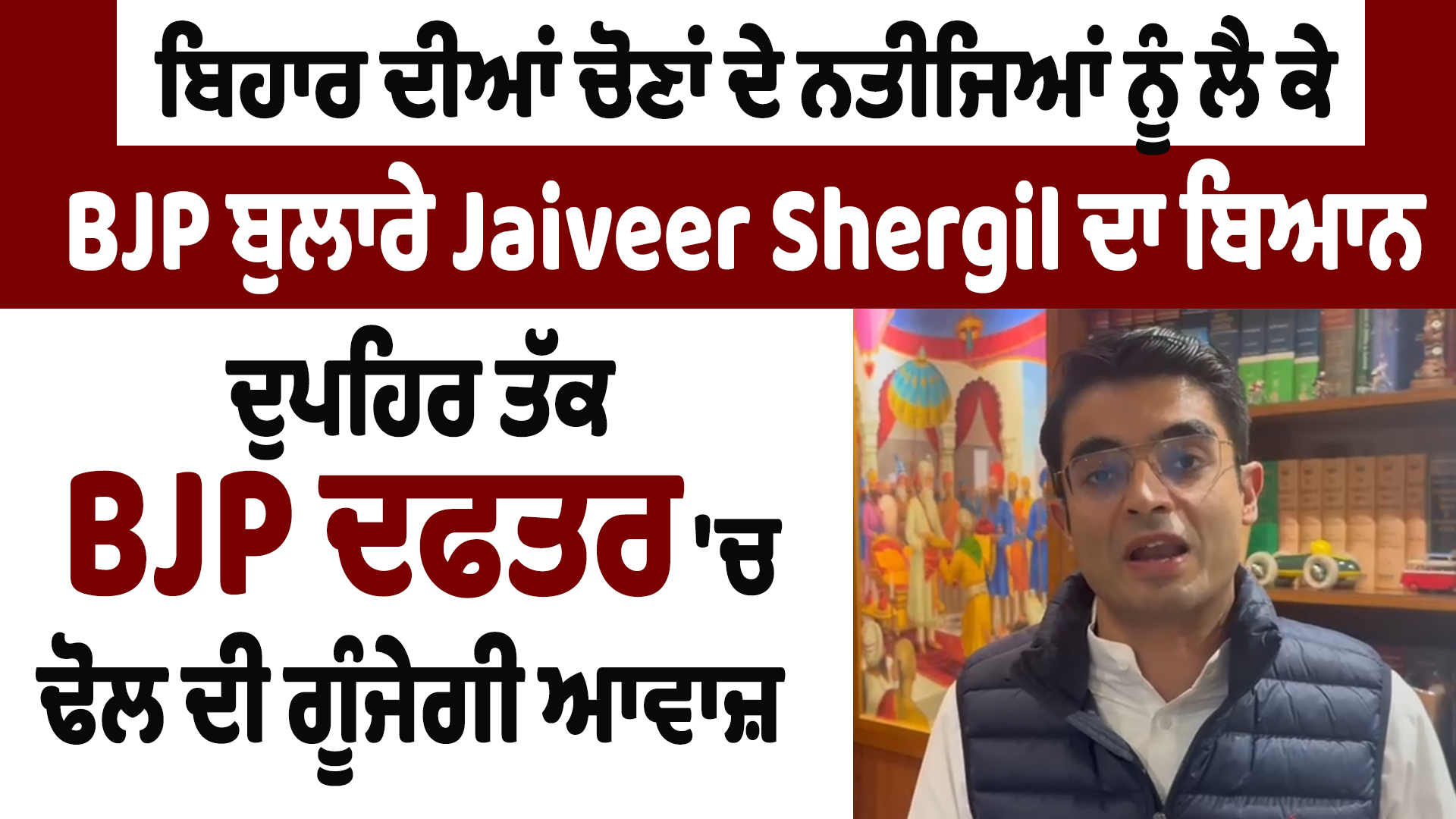 बिहार चुनाव के नतीजों को लेकर भाजपा प्रवक्ता जयवीर शेरगिल का बयान