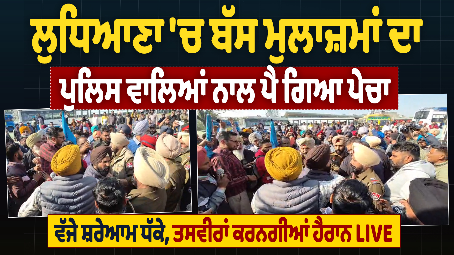 बस स्टैंड पर पुलिस और कर्मचारियों के बीच जोरदार बहस, एक-दूसरे को दिया धक्का