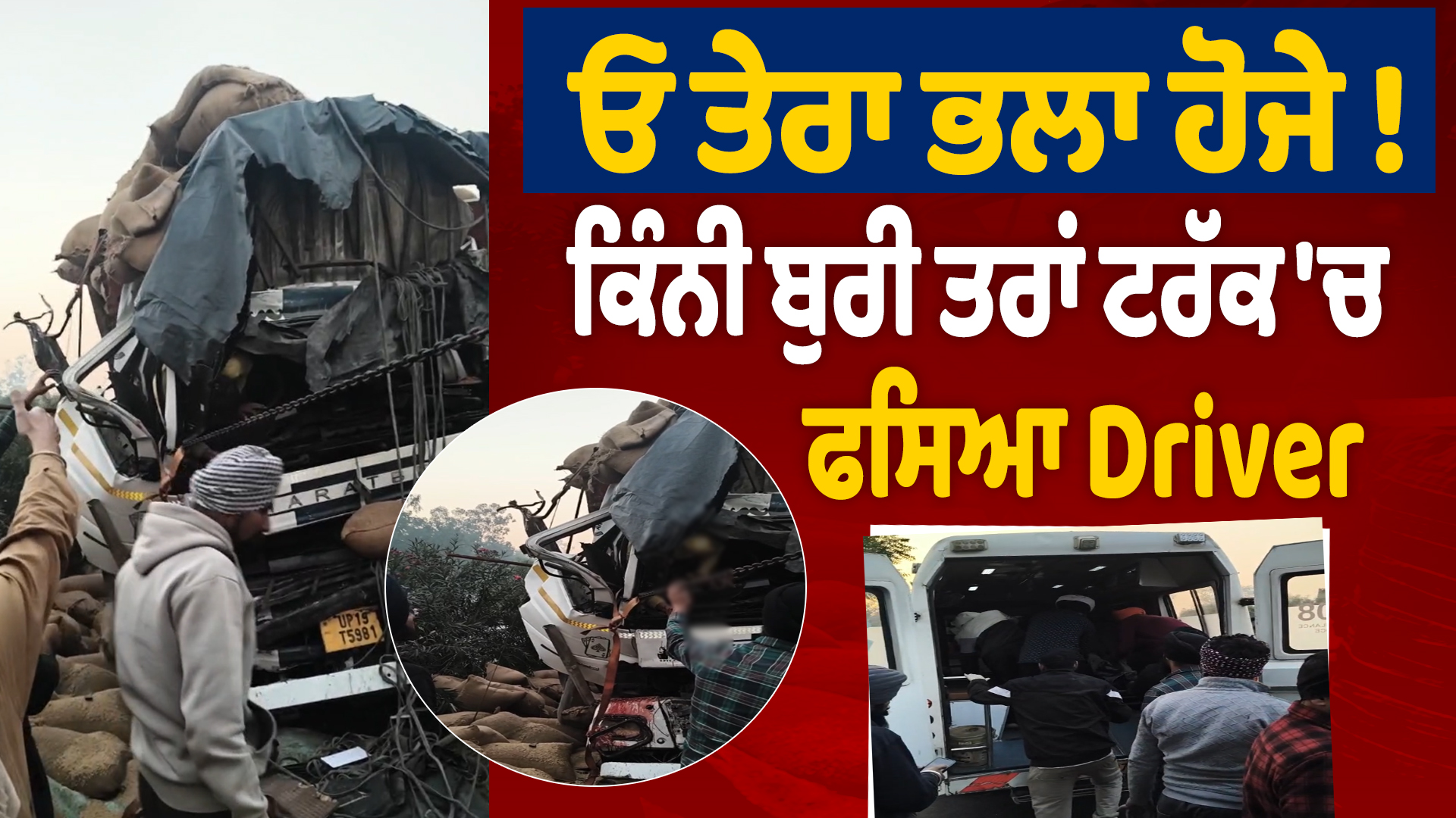 ड्राइवर ट्रक में कितनी बुरी तरह फंस गया, देखो वीडियो