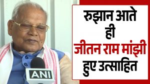 VD : बिहार चुनाव 2025: जीतन राम मांझी उत्साहित, HAM(S) पर किया बड़ा दावा