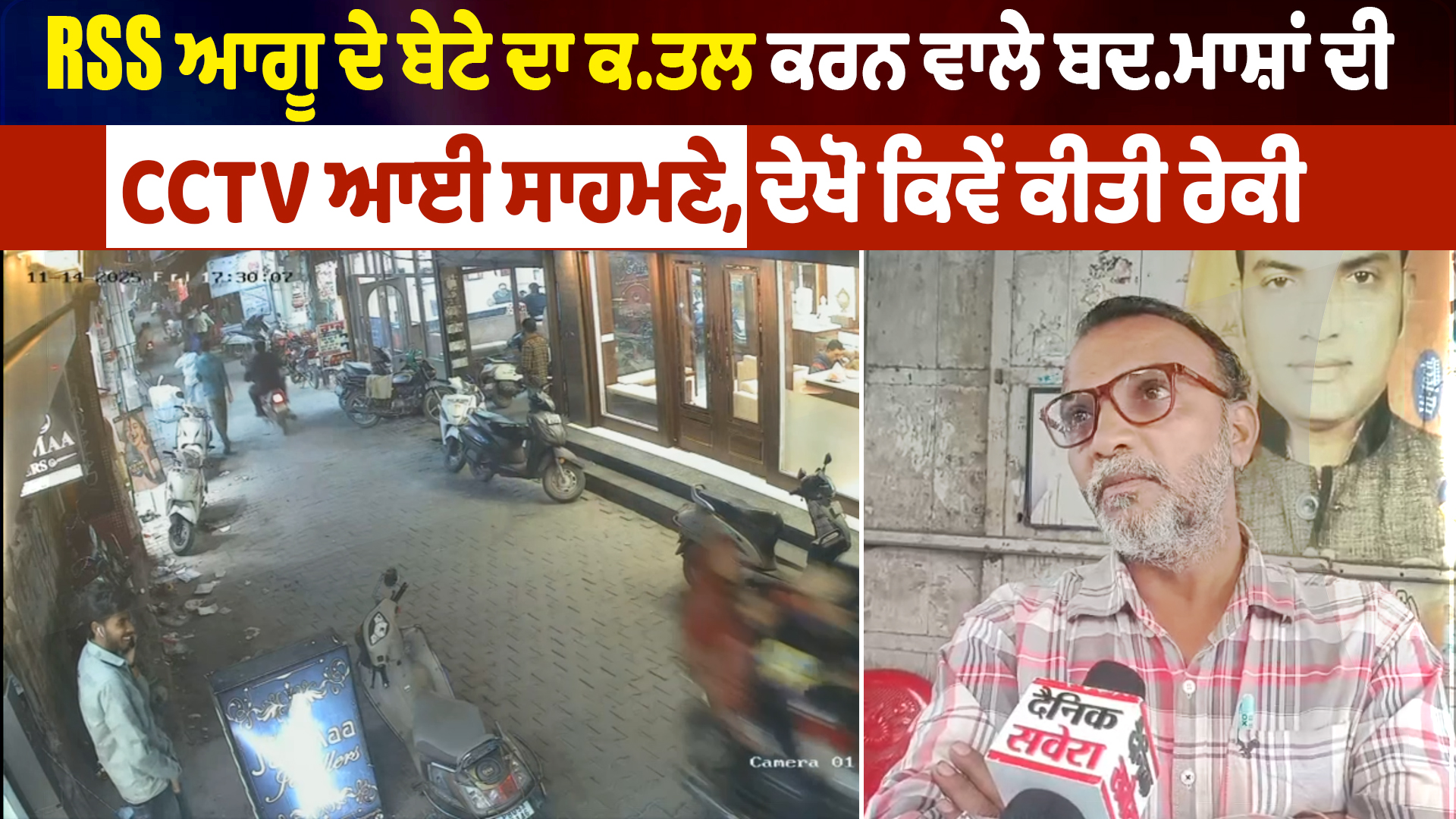 RSS नेता के बेटे के कत्ल की CCTV फुटेज, बदमाश करते दिखे रेकी