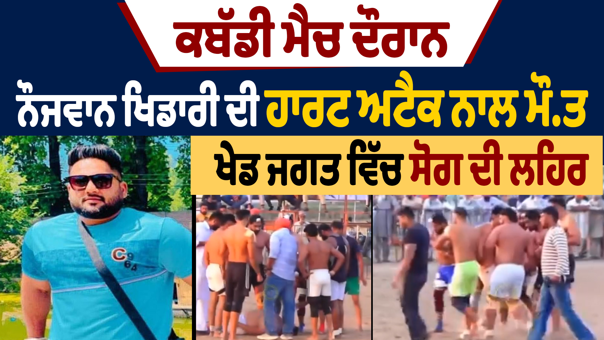कबड्डी मैच के दौरान युवा खिलाड़ी की दिल का दौरा पड़ने से मौत