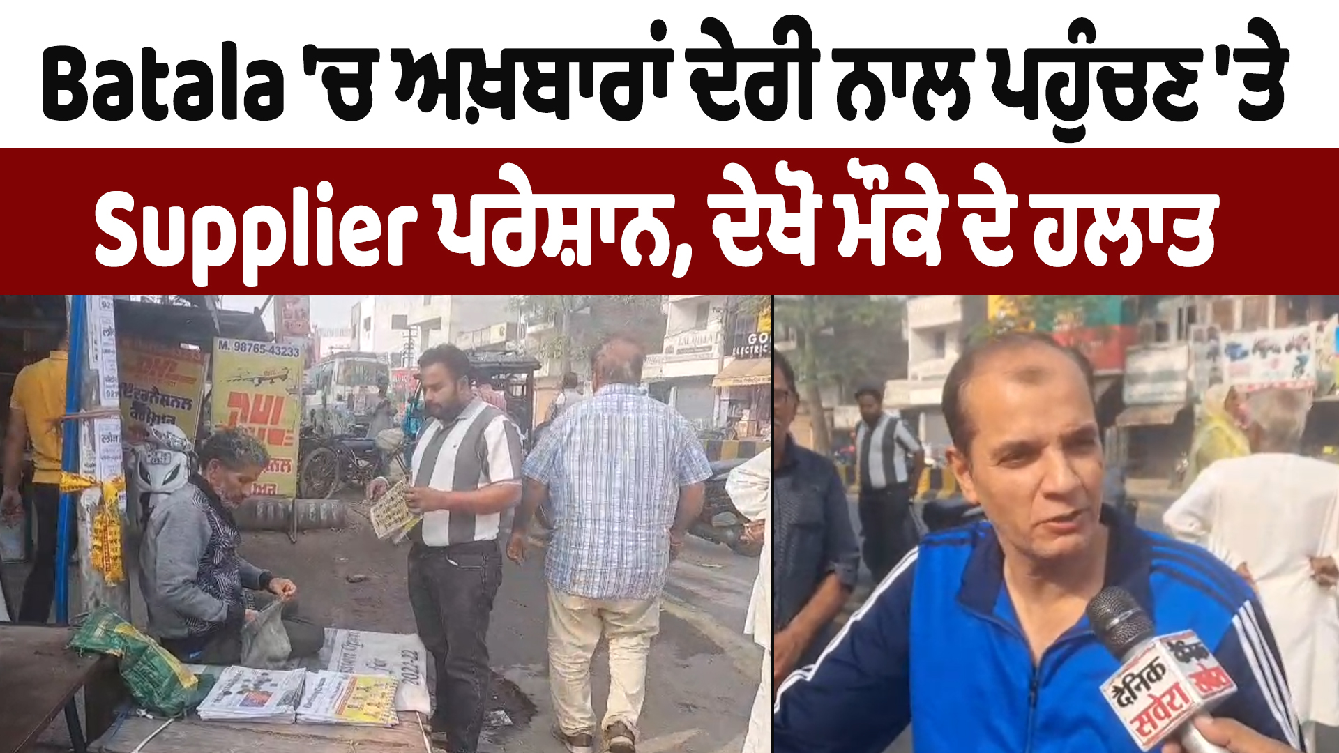 बटाला में अखबार देरी से पहुंचने से सप्लायर परेशान, मौके के देखें हालात