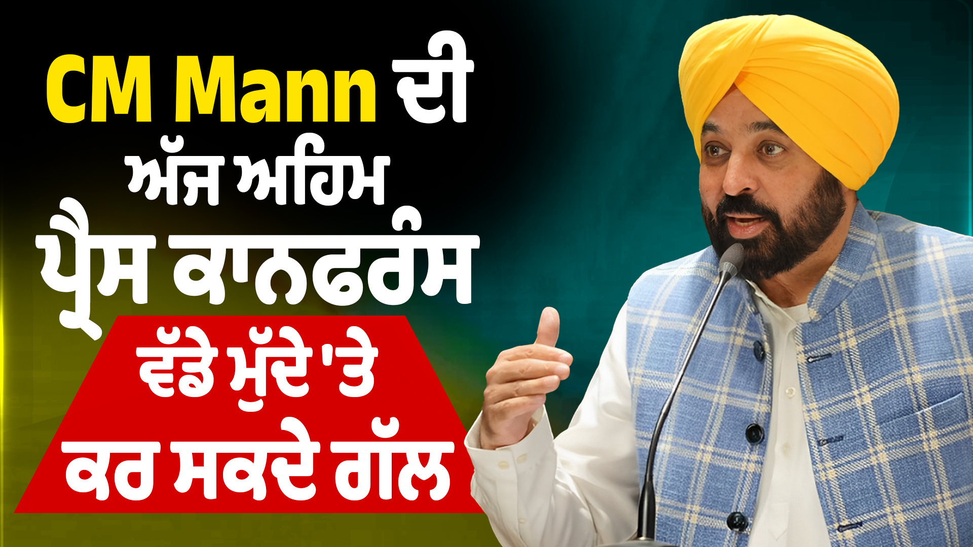 CM Mann की अहम प्रेस कॉन्फ्रेंस आज, बड़े मुद्दों पर कर सकते हैं बात