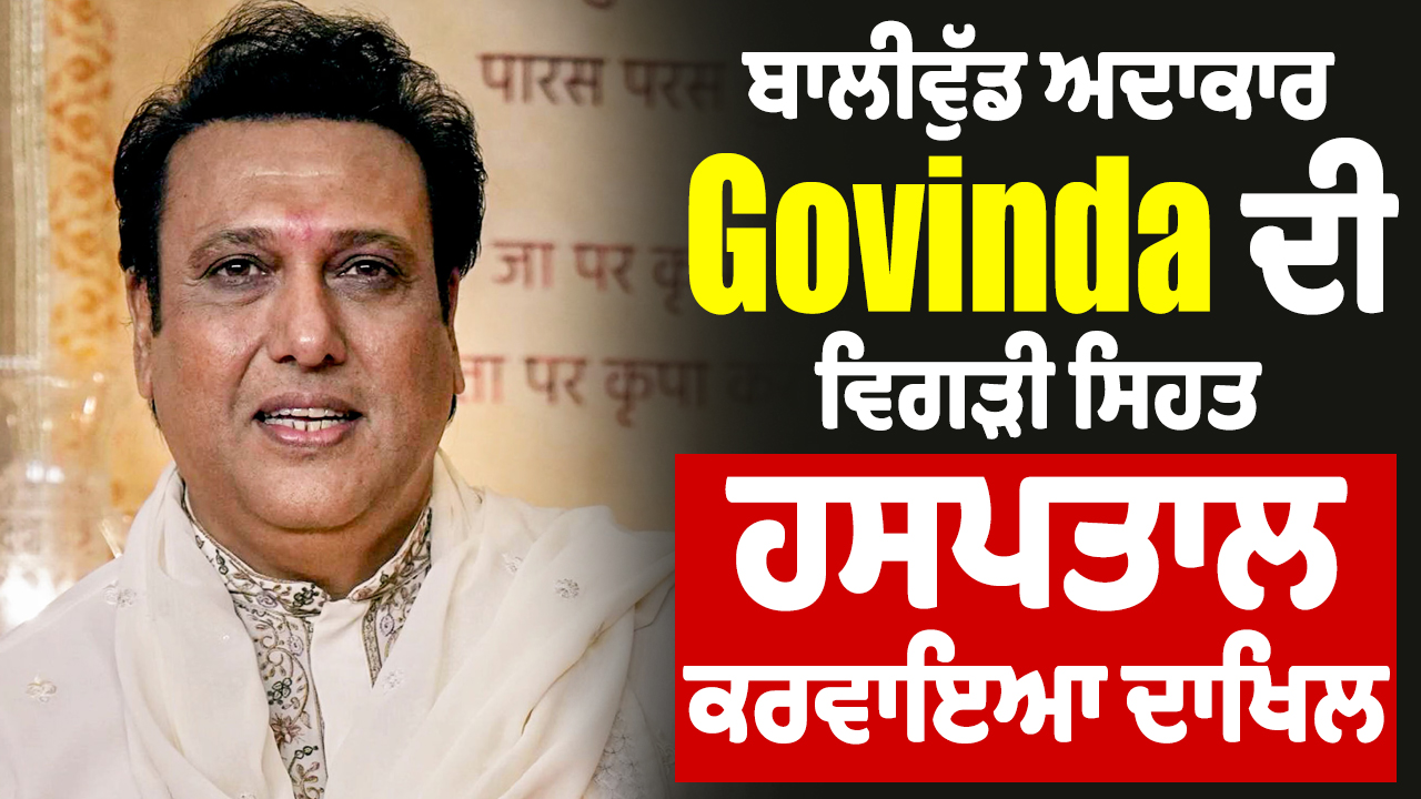 VD : बॉलीवुड अभिनेता गोविंदा की तबीयत बिगड़ी, अस्पताल में भर्ती
