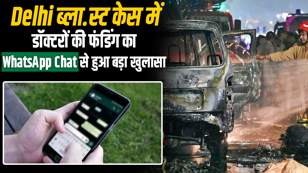 दिल्ली ब्लास्ट केस में नए खुलासे, डॉक्टर्स की फंडिंग की पुष्टि