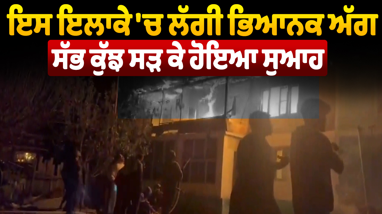 इस इलाके में लगी भयानक आग, सब कुछ जलकर हुआ राख
