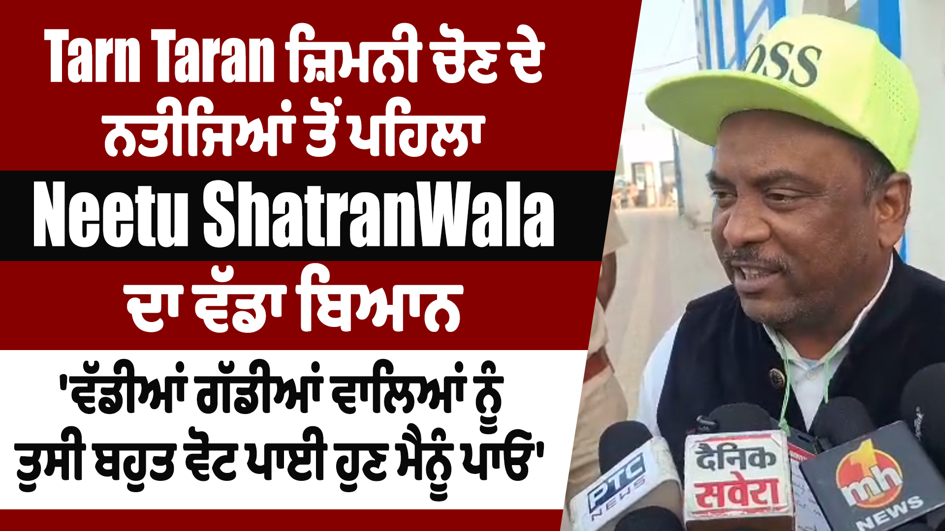 तरनतारन उपचुनाव नतीजों से पहले Neetu ShatranWala का बड़ा बयान