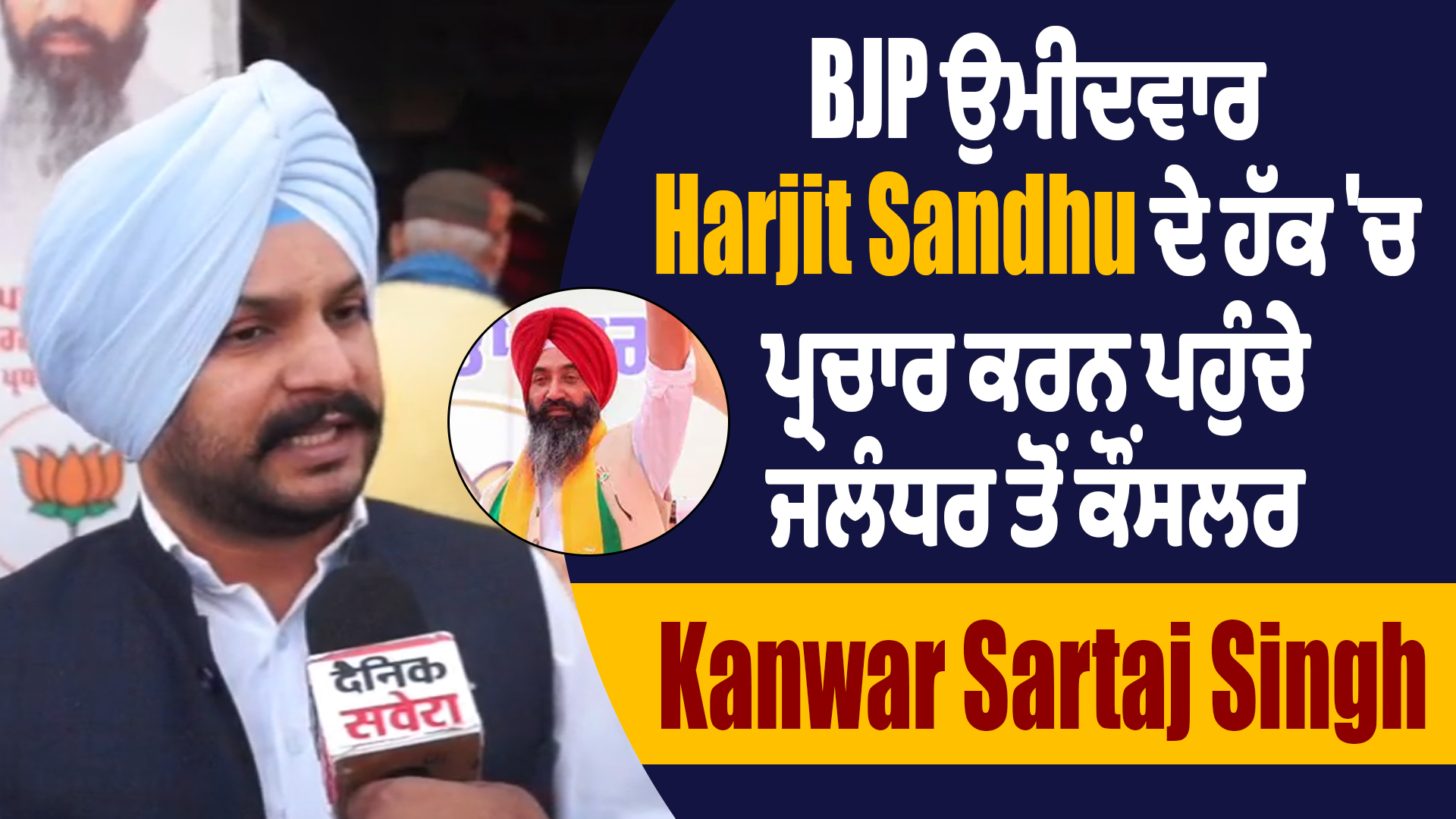 तरनतारन चुनाव: Kanwar Sartaj Singh  ने हरजीत संधू के लिए किया प्रचार