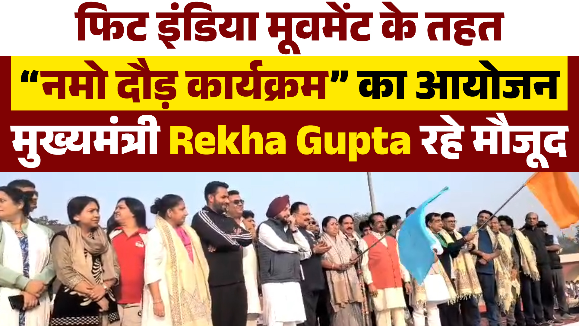 दिल्ली में नमो दौड़, CM Rekha Gupta भी मौजूद