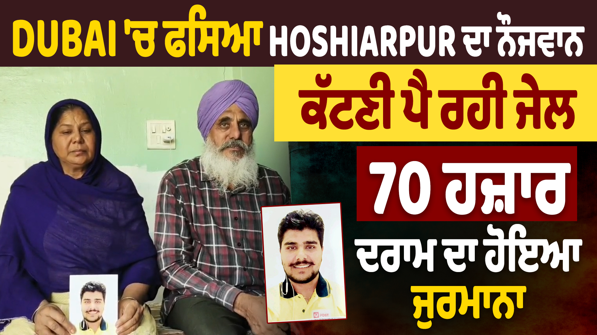 दुबई में फंसा होशियारपुर का युवक, 70 हजार दिरहम जुर्माना