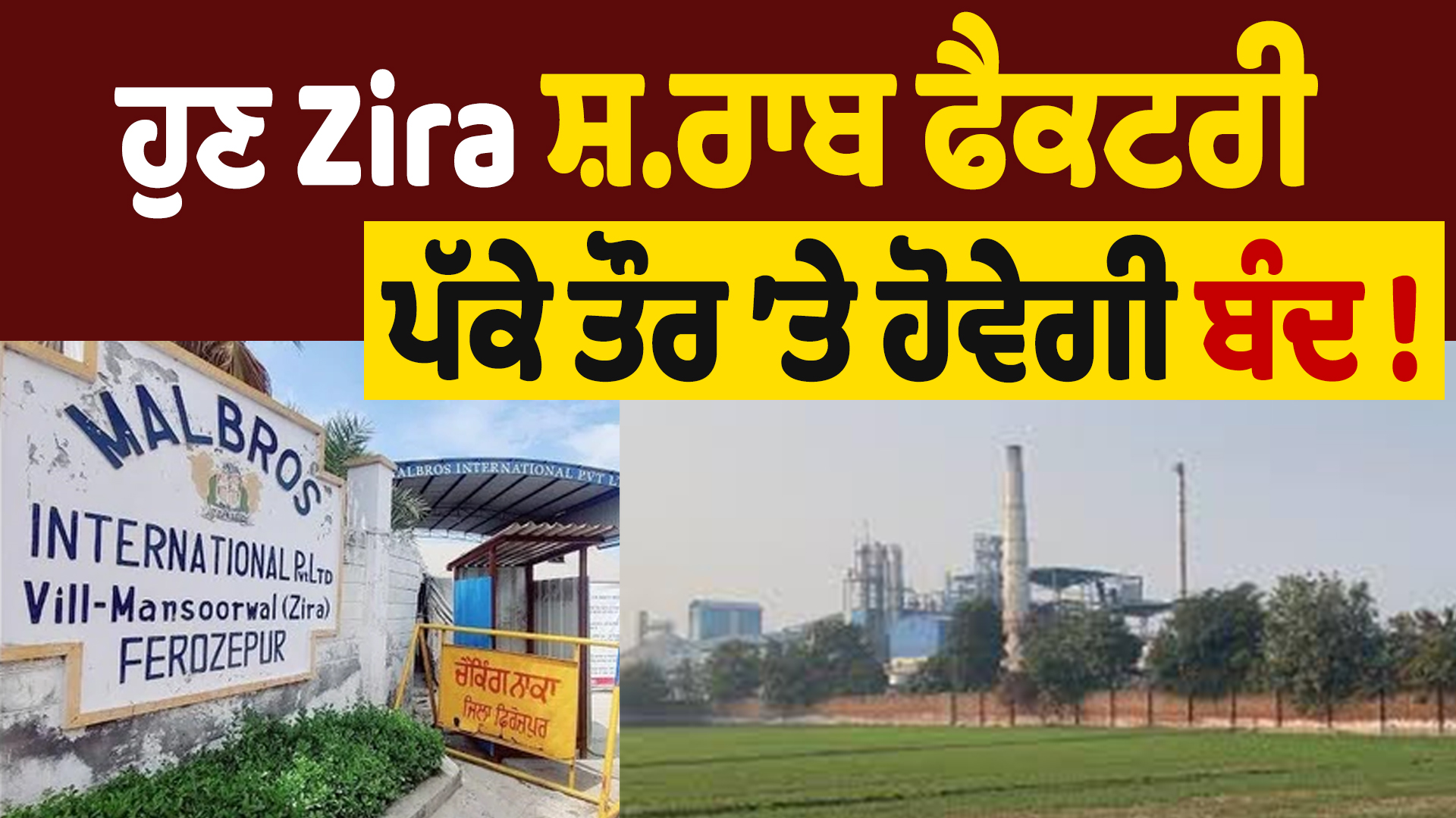 अब ज़िरा शराब फैक्ट्री पूरी तरह से होगी बंद