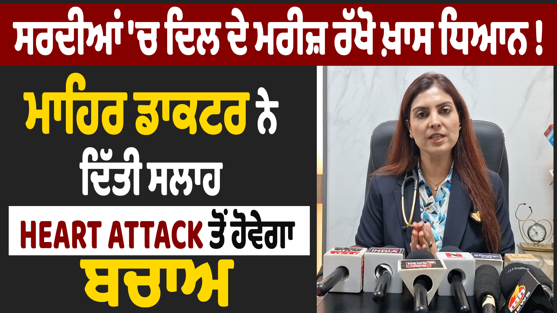 सर्दियों में हृदय रोगियों के लिए विशेष सलाह, हार्ट अटैक से बचाव