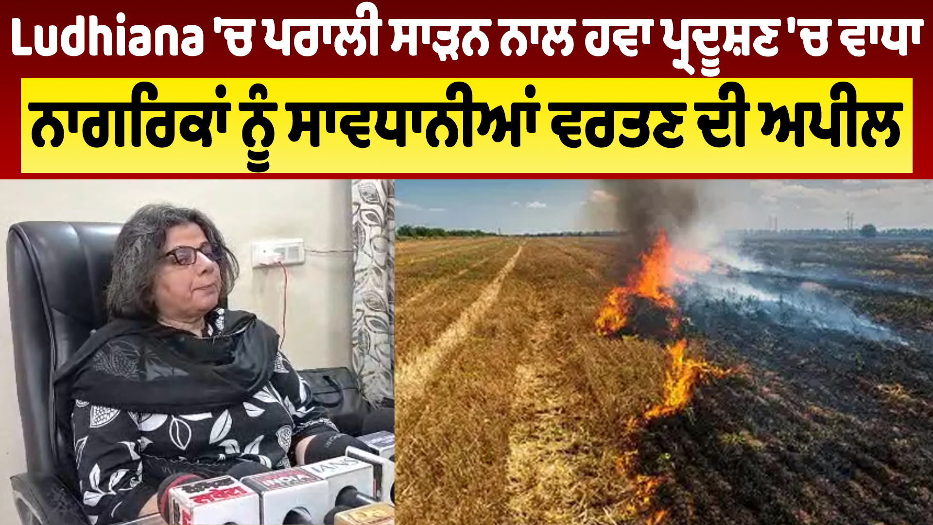 लुधियाना: पराली जलाने से वायु प्रदूषण, नागरिकों से सावधानी बरतने की अपील