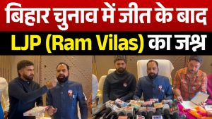 VD : बिहार विधानसभा जीत पर LJP ने मनाया भव्य जश्न