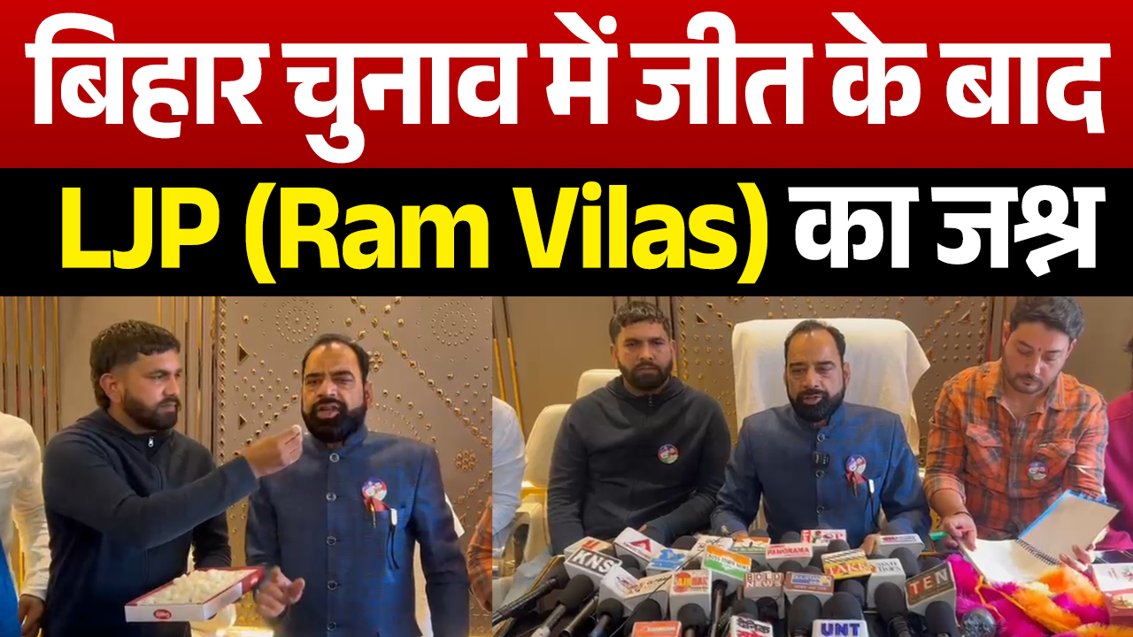 VD : बिहार विधानसभा जीत पर LJP ने मनाया भव्य जश्न