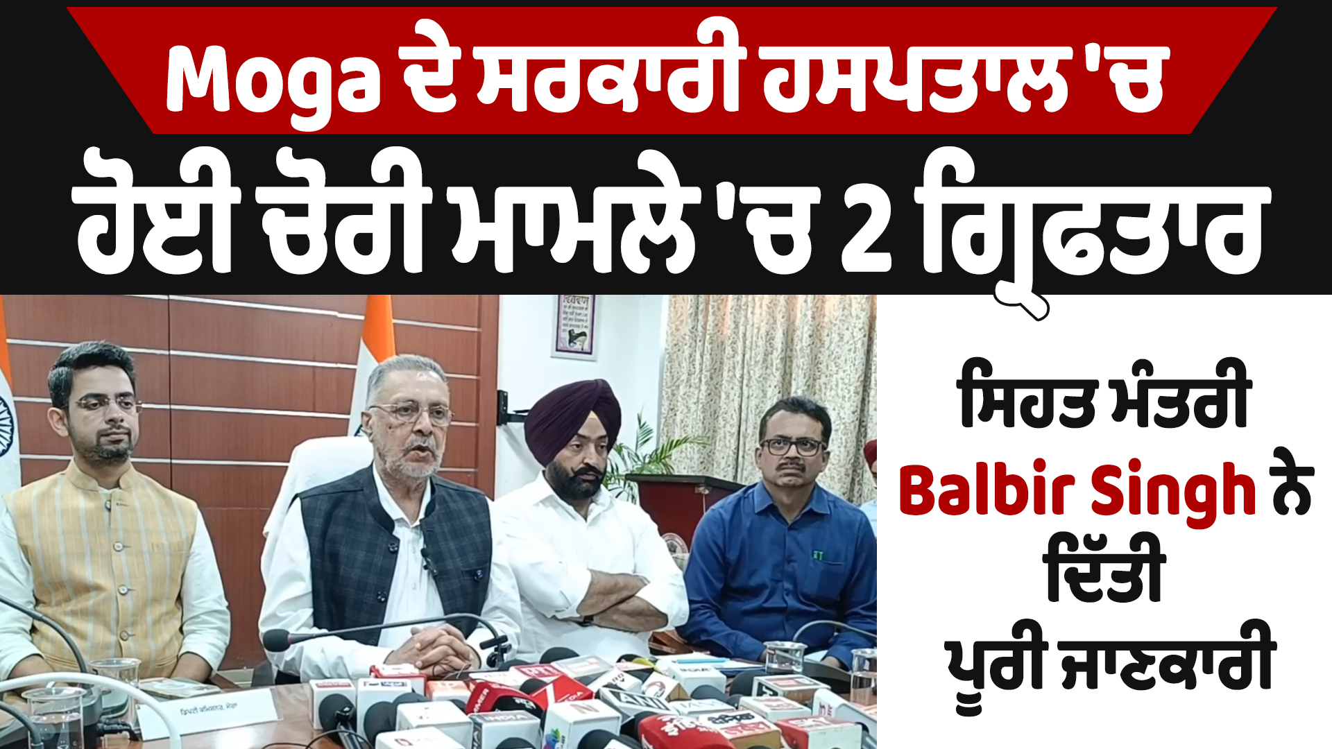 मोगा अस्पताल में चोरी: 2 गिरफ्तार, स्वास्थ्य मंत्री ने दी जानकारी