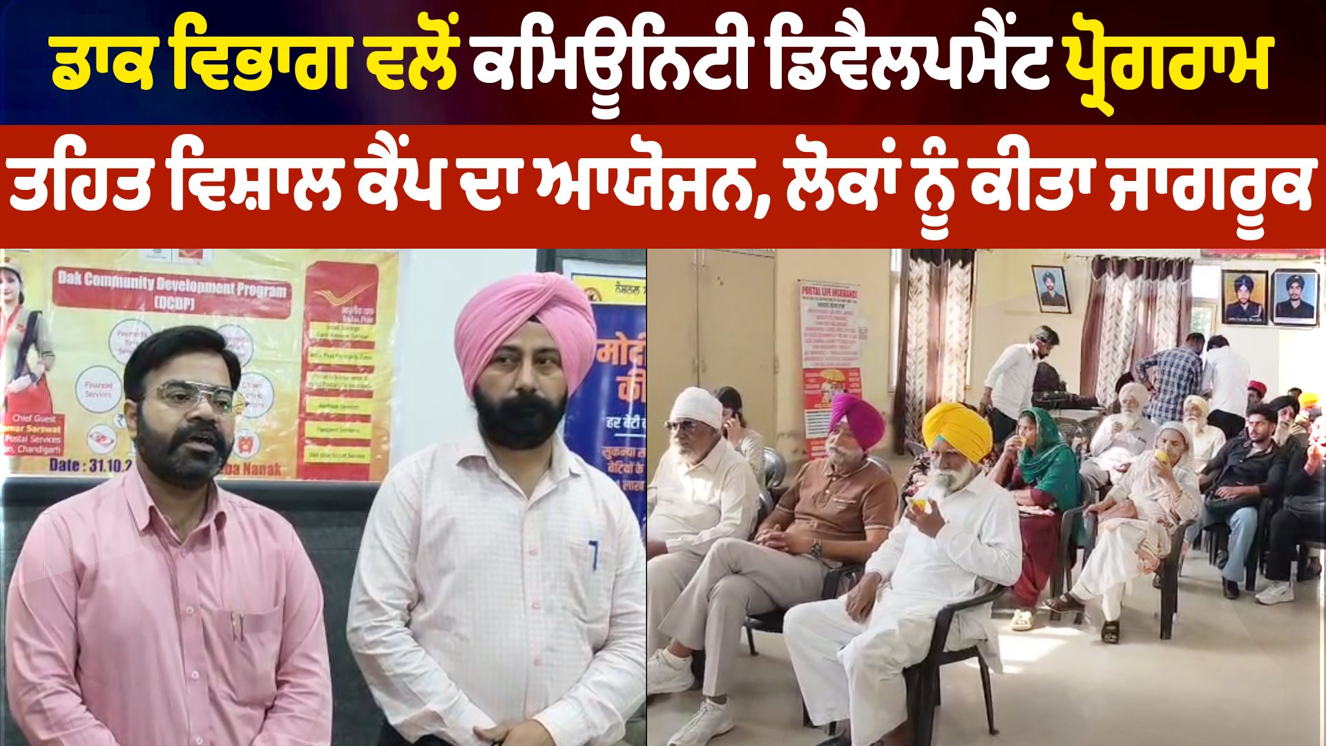 डाक विभाग का बड़ा जागरूकता कैंप
