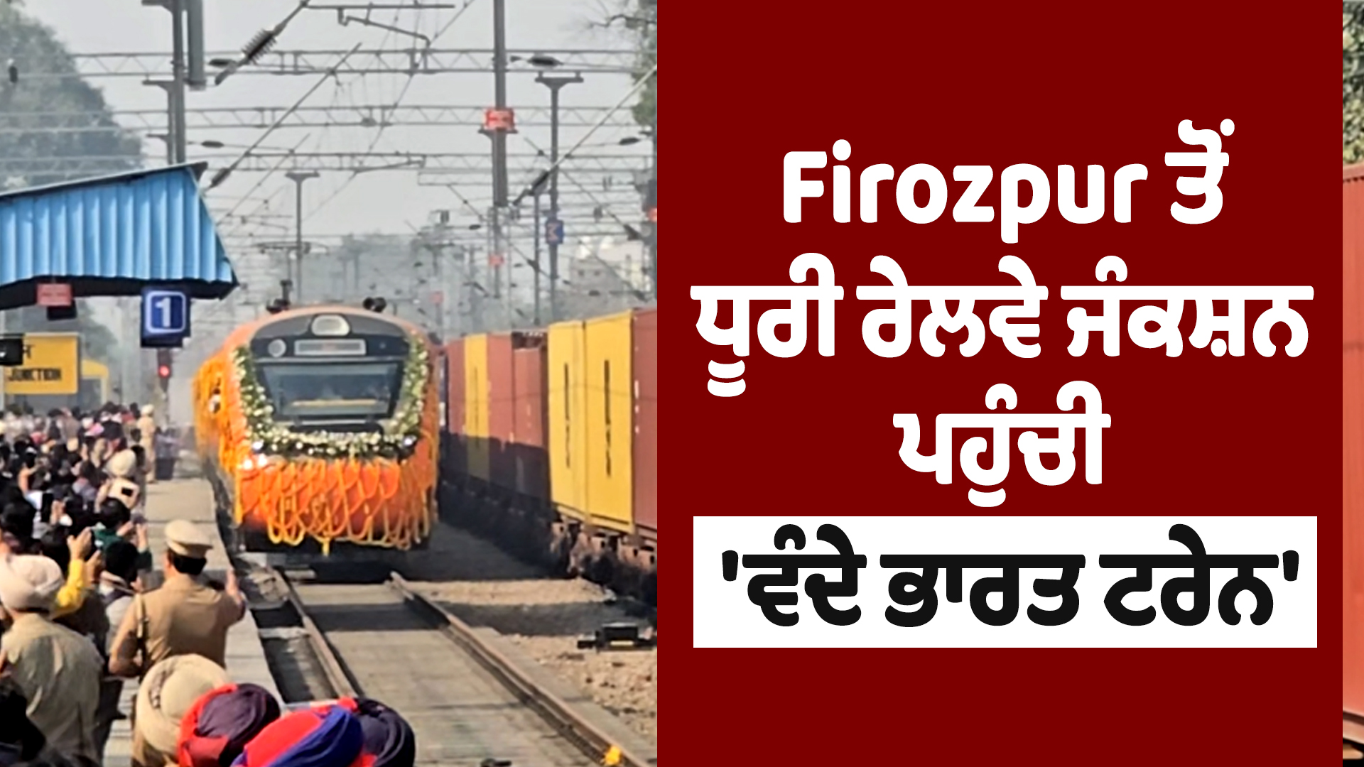 वंदे भारत ट्रेन’ फिरोजपुर से धुरी रेलवे जंक्शन पहुंची