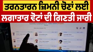 तरनतारन उपचुनाव के लिए वोटों की गिनती जारी, देखिए मौके का माहौल