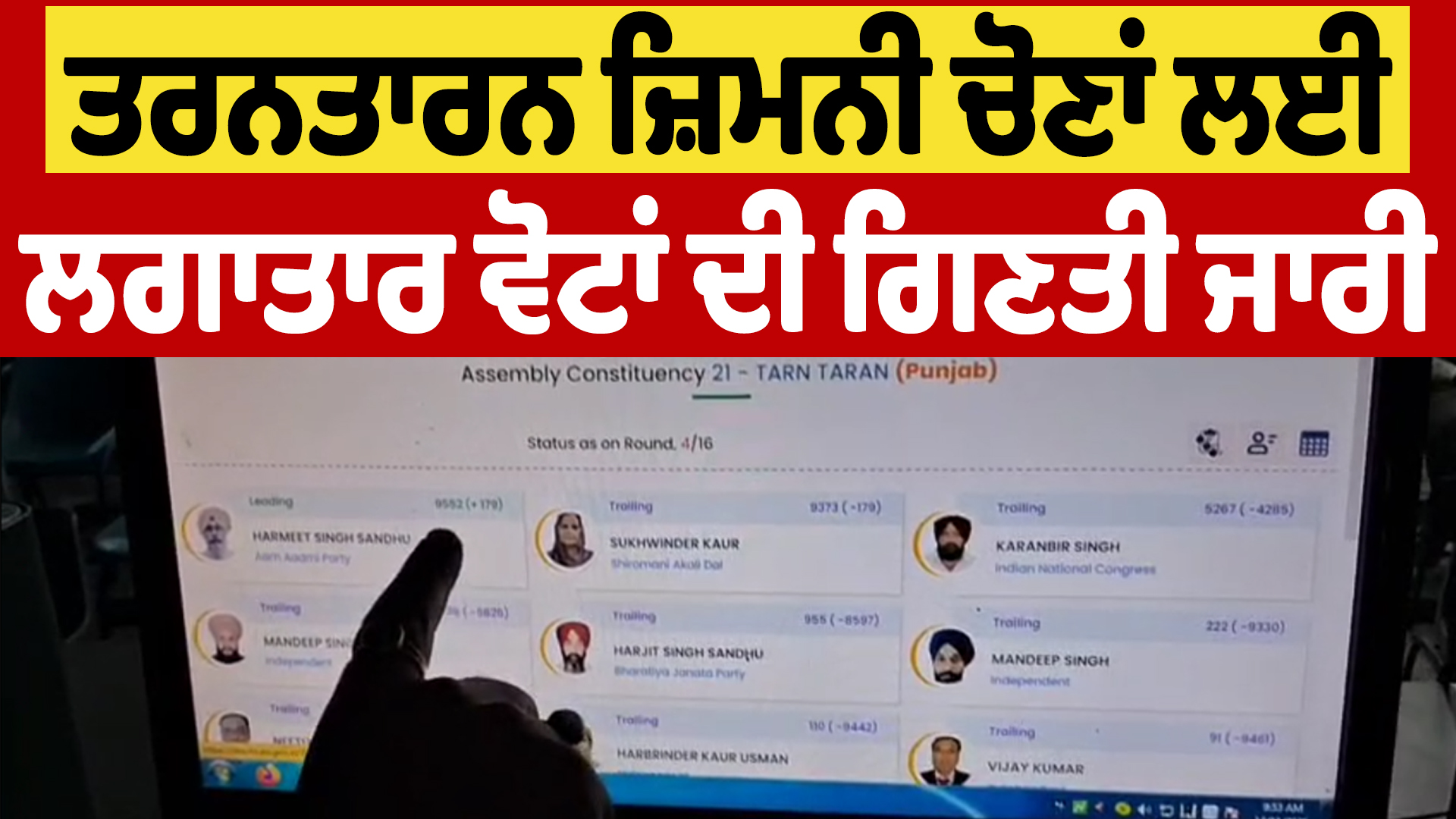 तरनतारन उपचुनाव के लिए वोटों की गिनती जारी, देखिए मौके का माहौल