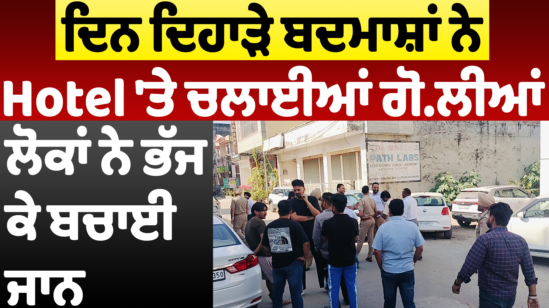 दिनदहाड़े बदमाशों ने होटल पर की फायरिंग, जान बचाकर भागे लोग