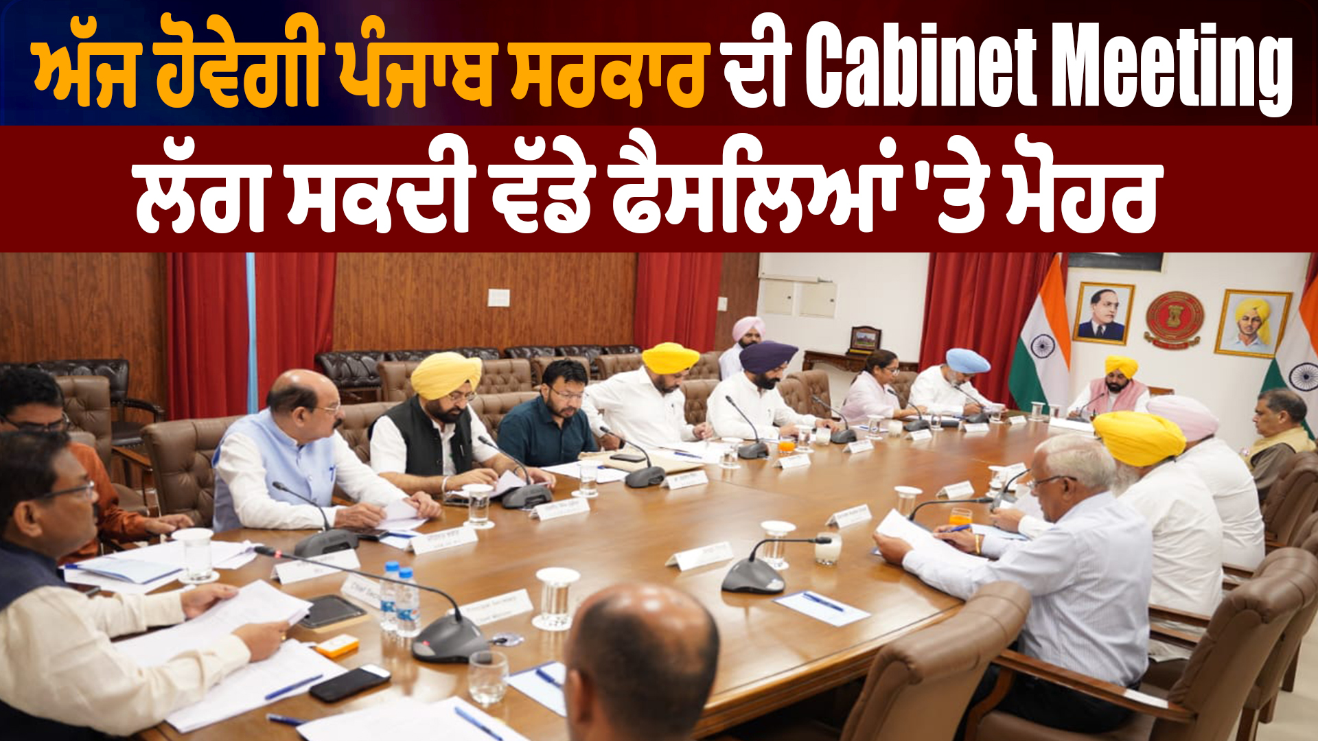 आज होगी पंजाब सरकार की कैबिनेट बैठक