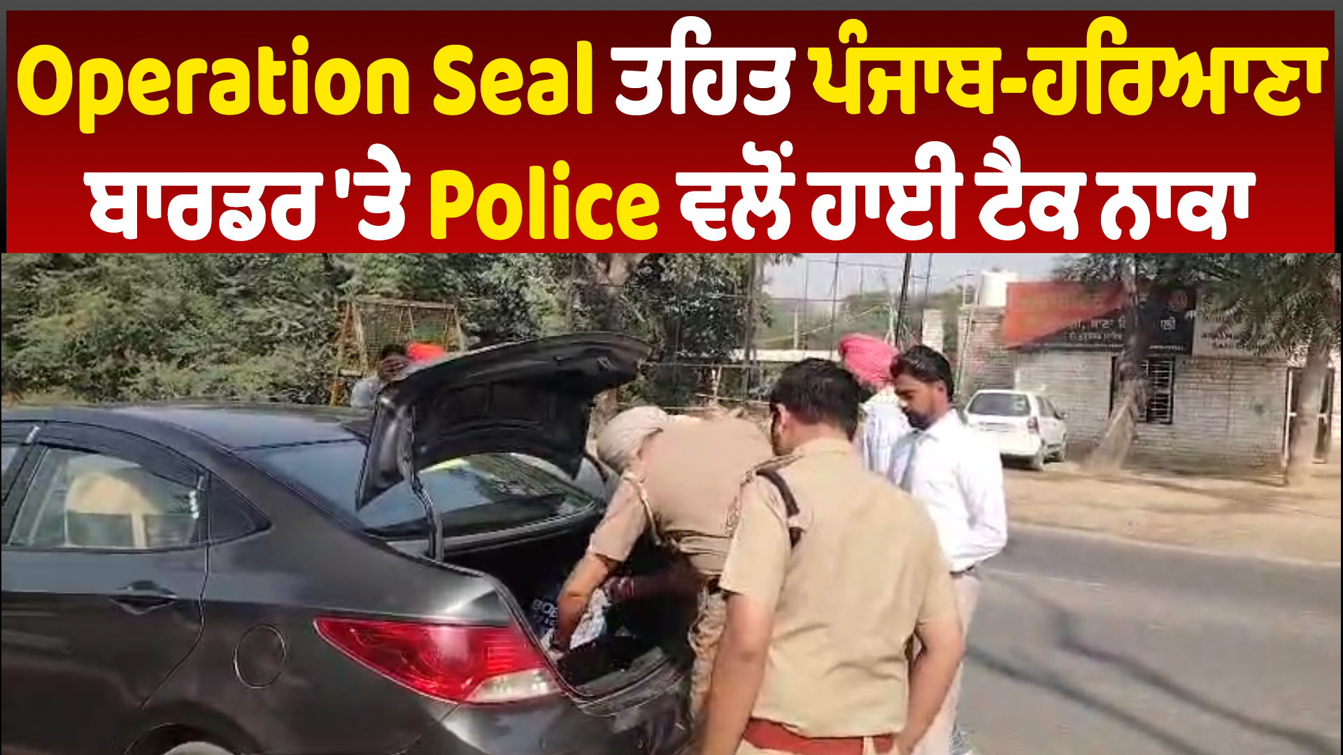 Malout | पुलिस ने पंजाब-हरियाणा सीमा पर हाई-टेक चेकपॉइंट लगाया