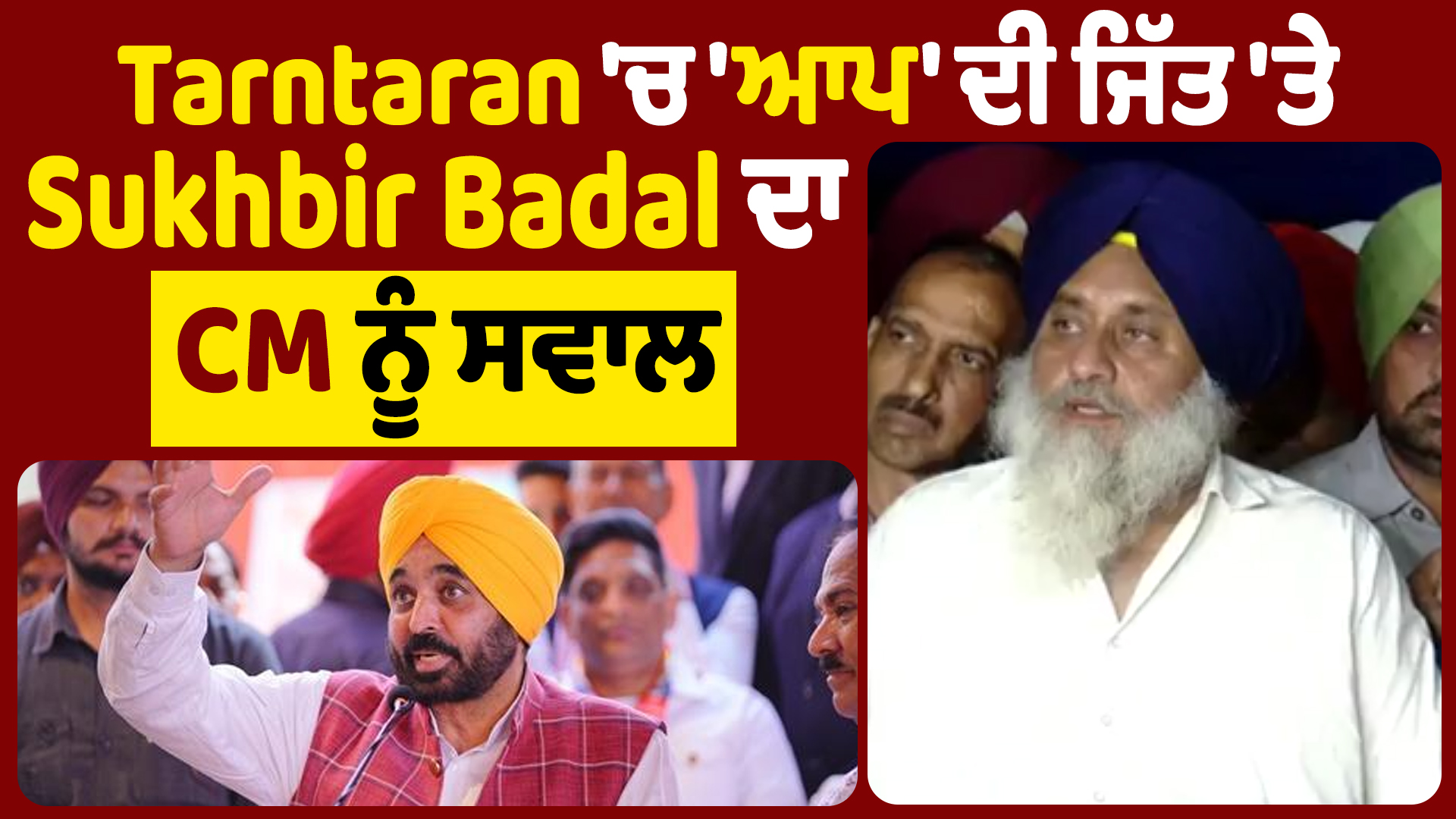 Sukhbir Badal ने तरनतारन में आप की जीत पर CM से किये सवाल