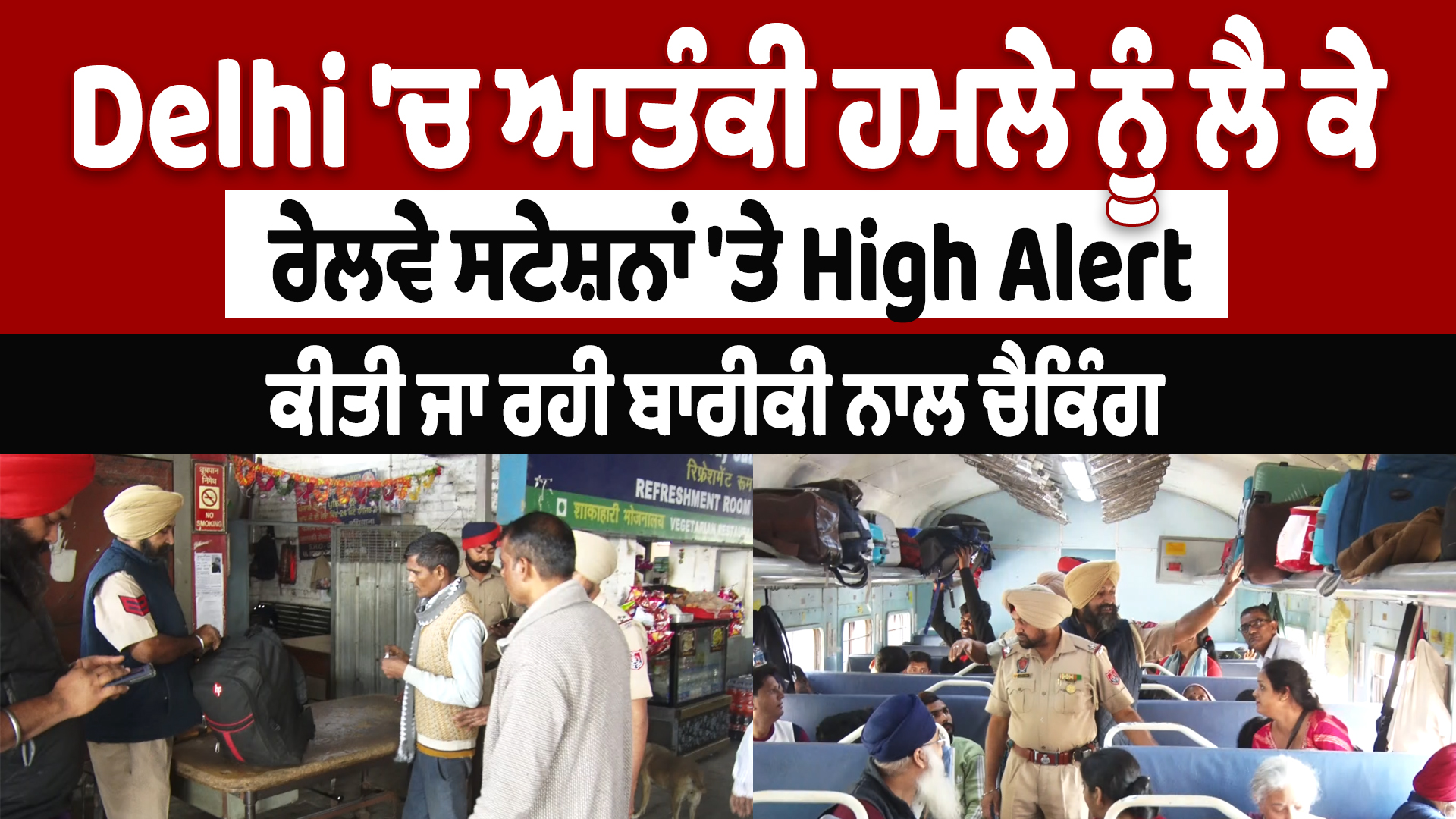 VD : Delhi: आतंकी खतरे के चलते रेलवे स्टेशन पर हाई अलर्ट, ट्रेनों की सख्त जांच