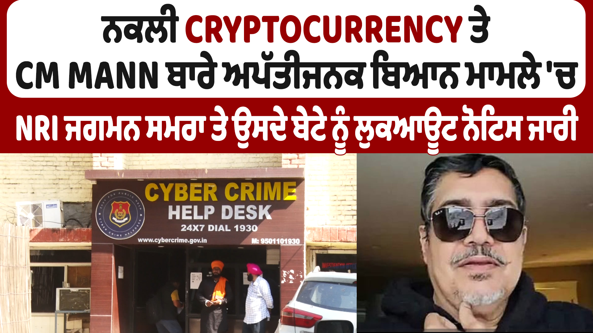 फर्जी Cryptocurrency मामले में एनआरआई जगमन शर्मा और उनके बेटे के खिलाफ लुकआउट नोटिस जारी