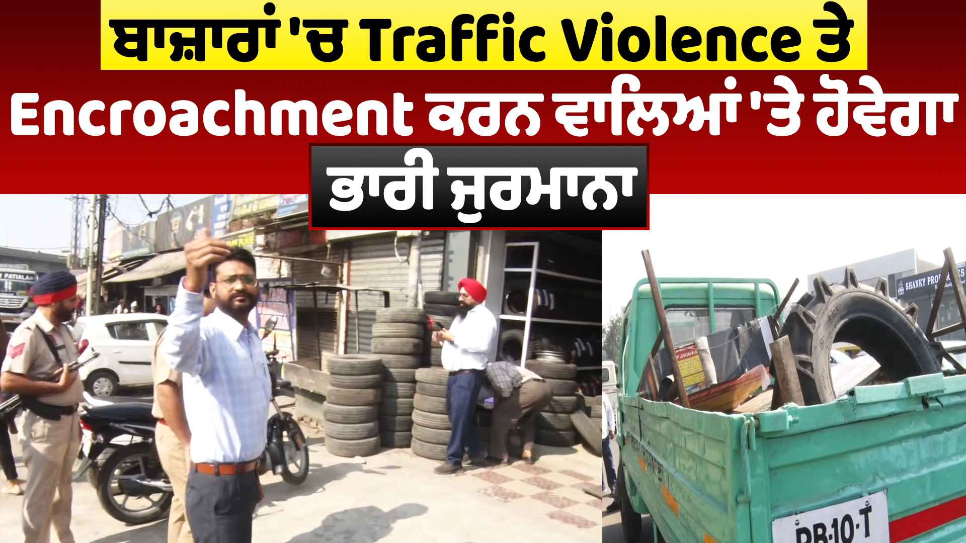 बाजारों में ट्रैफ़िक उल्लंघन और अतिक्रमण करने वालों पर भारी जुर्माना
