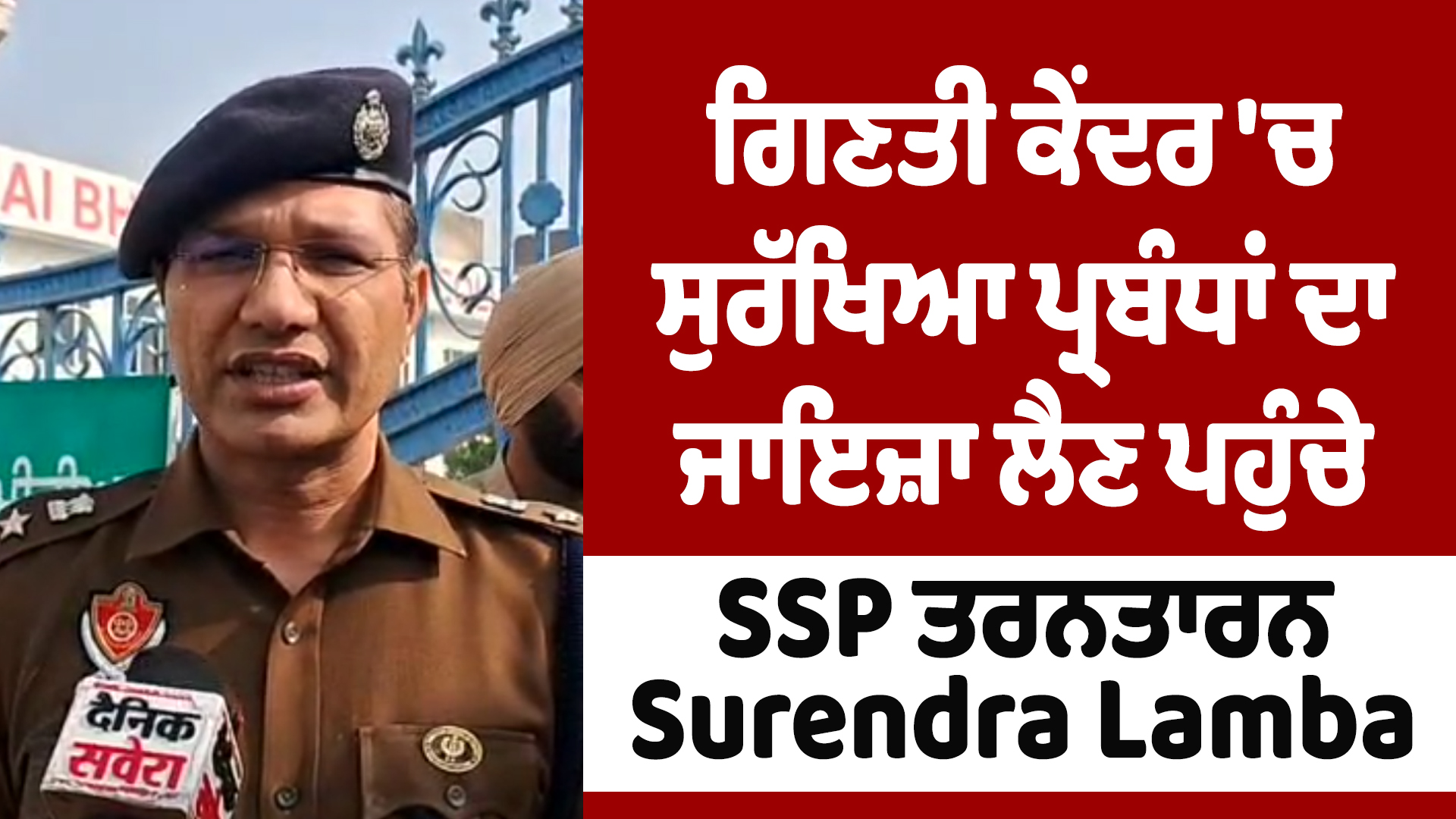 SSP तरनतारन Surendra Lamba मतगणना केंद्र पर सुरक्षा व्यवस्था का जायजा लेने पहुंचे